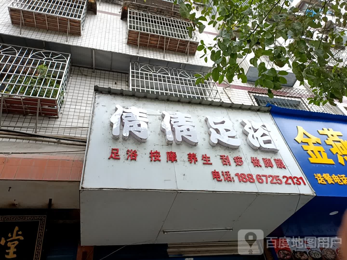 倩倩足浴