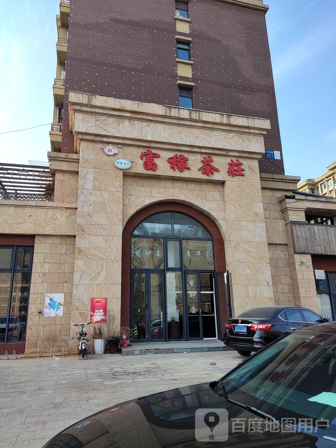 富稼茶庄(千华街店)
