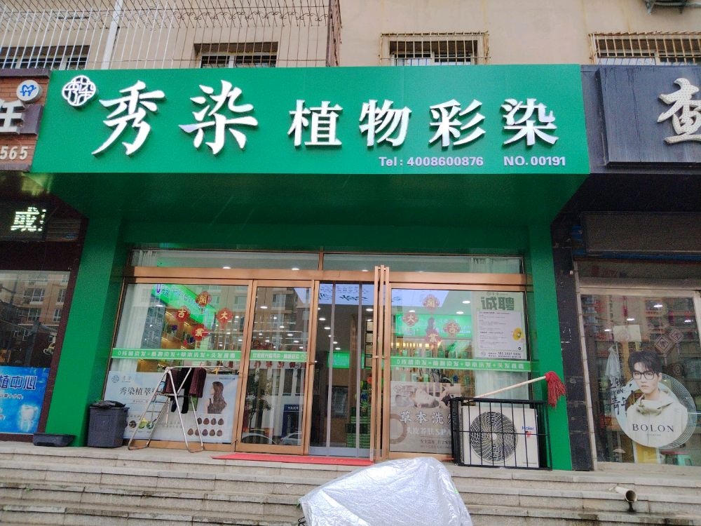 秀染职务彩染(御馨花城店)