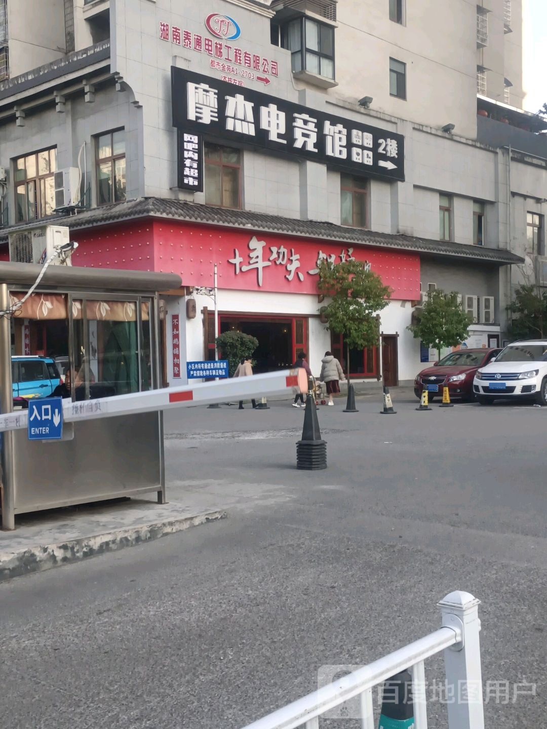 摩杰电竞馆馆(西溪坪店)