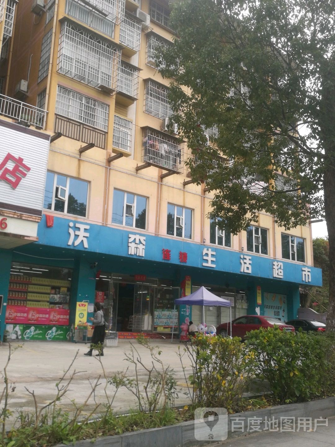 沃森美连锁生活超市