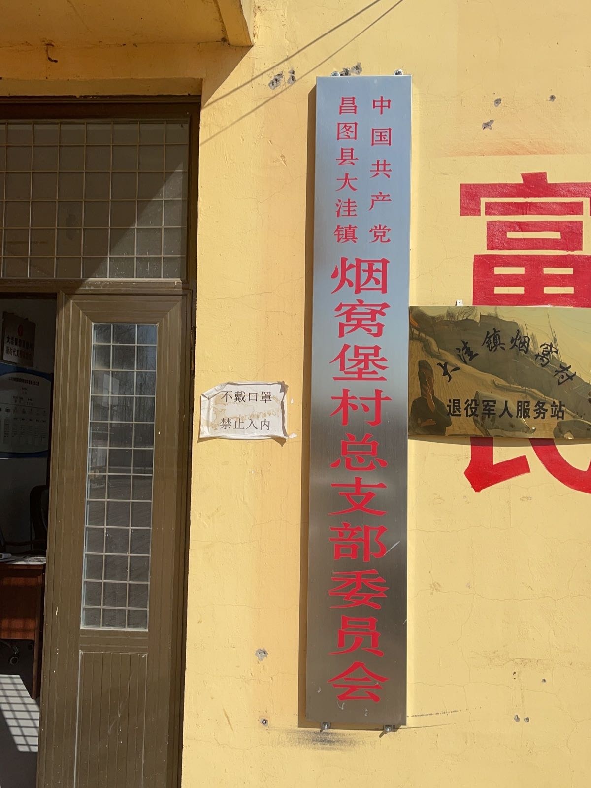 辽宁省铁岭市昌图县大洼镇烟窝村退役军人服务站