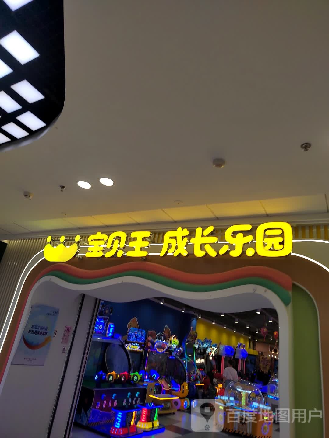 宝贝王体能运动中心(万达广场睢宁店)