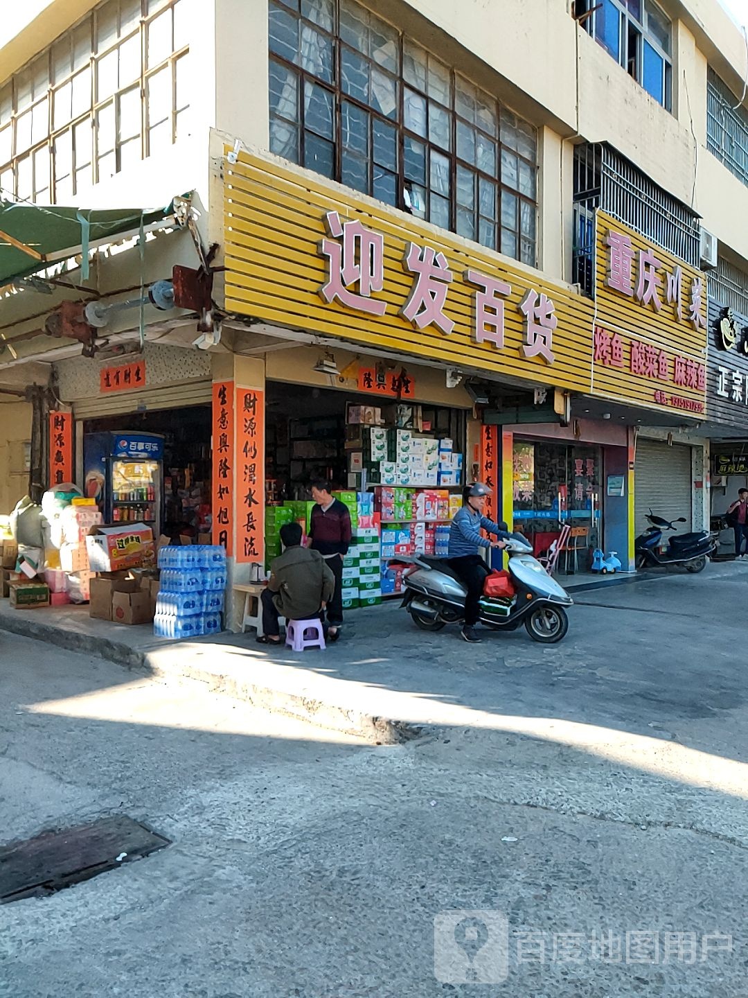 迎发百货