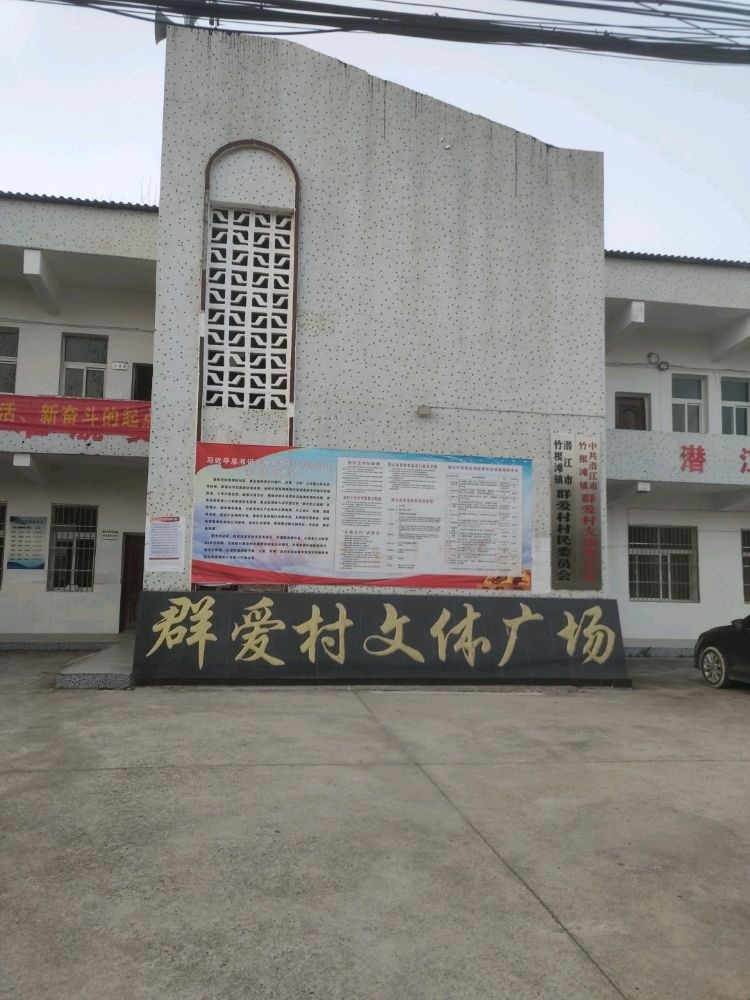 湖北省潜江市群爱村退役军人服务站