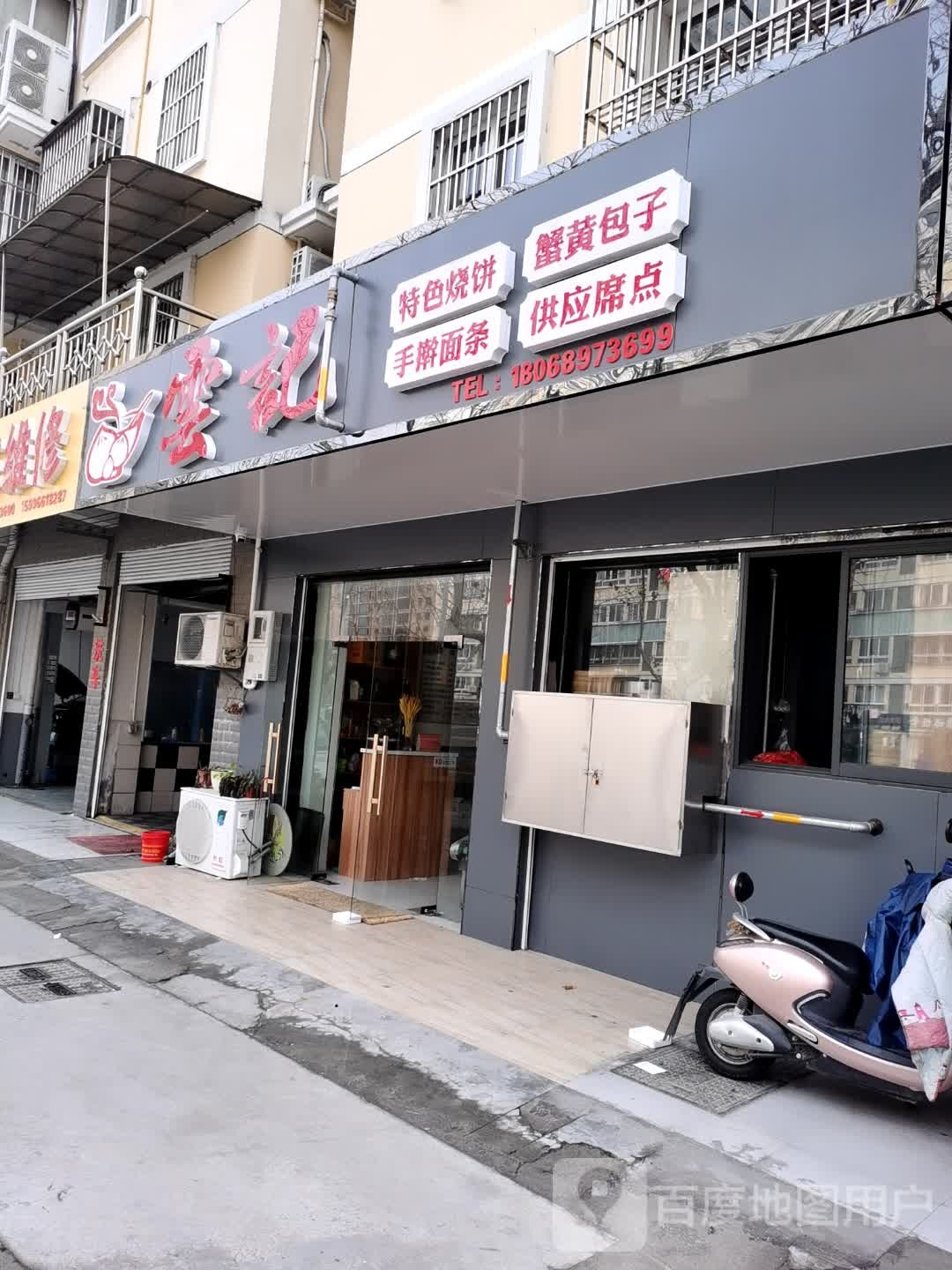 云记特色烧饼蟹黄堡子(城南花苑店)