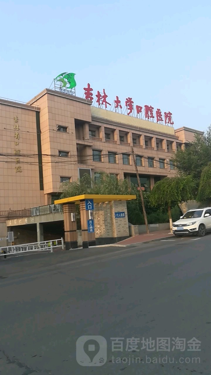 吉林大学口腔医院