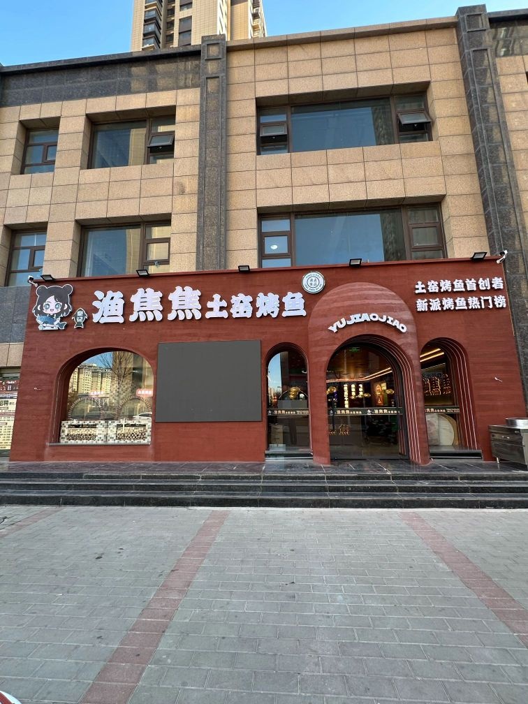 清真·渔焦焦土窑烤鱼(平凉首店)