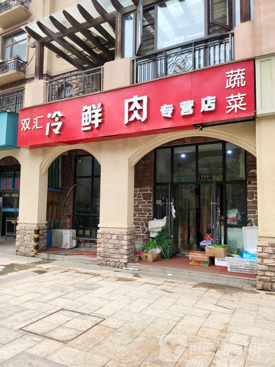 双汇冷鲜肉专卖店(朝凤路店)