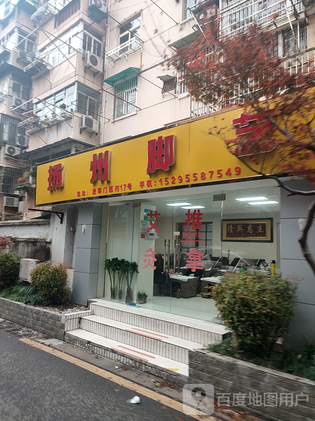 扬州脚艺(民福巷店)