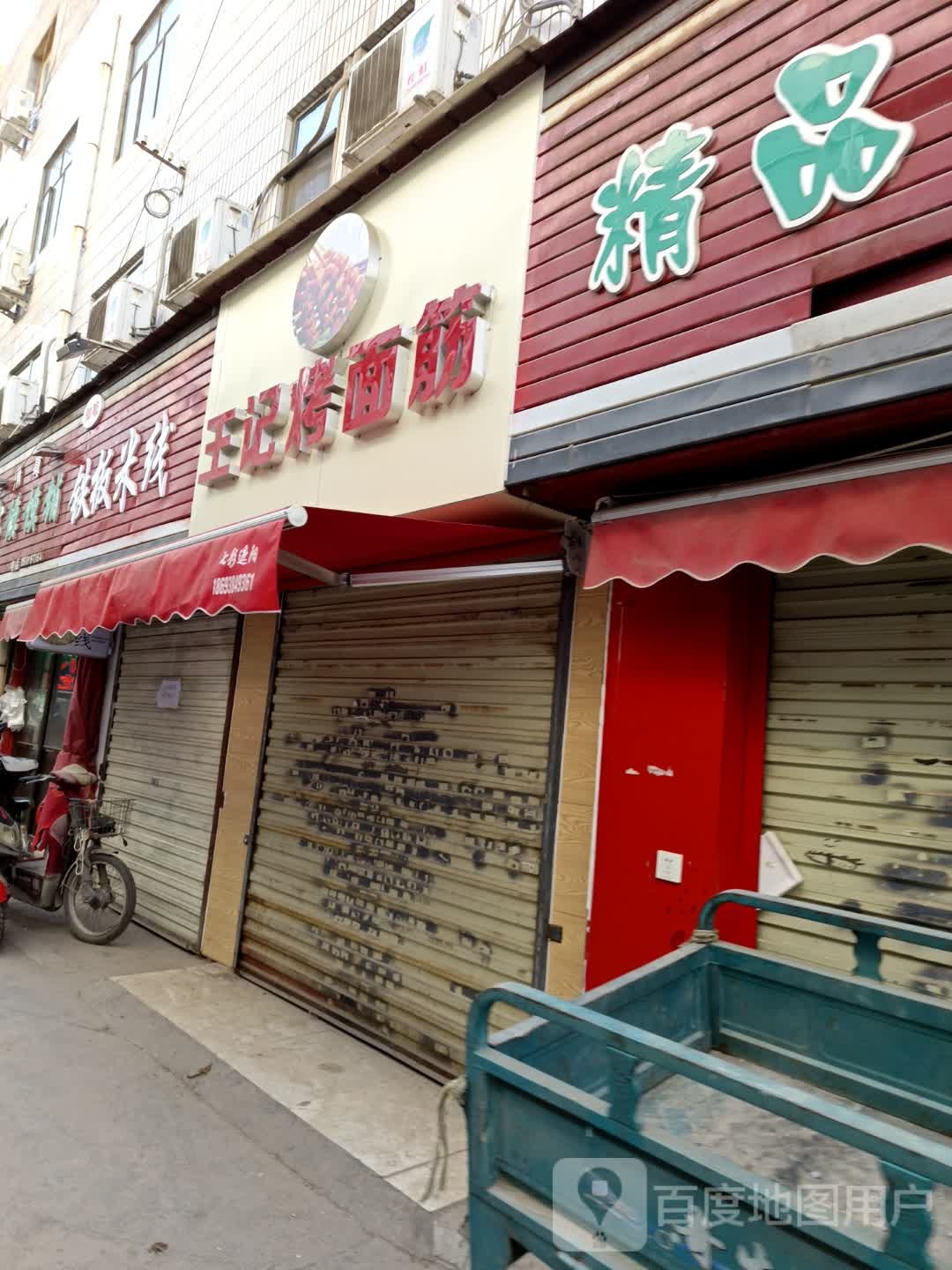 王记烤面筋(雁西路店)