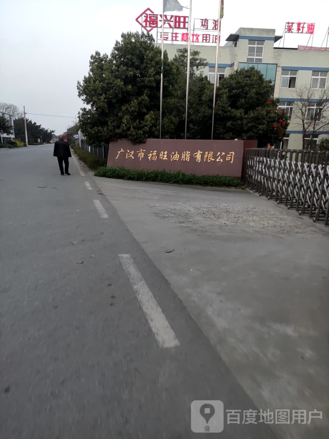 广汉市福旺油脂有限公司