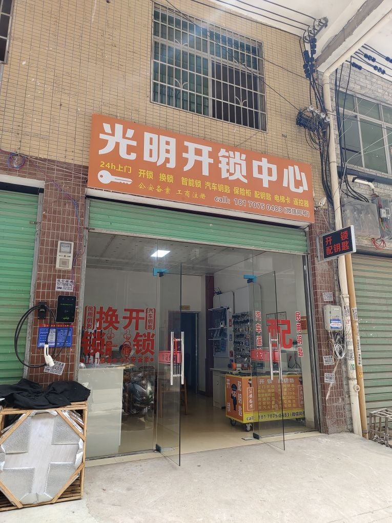 光明开锁中心