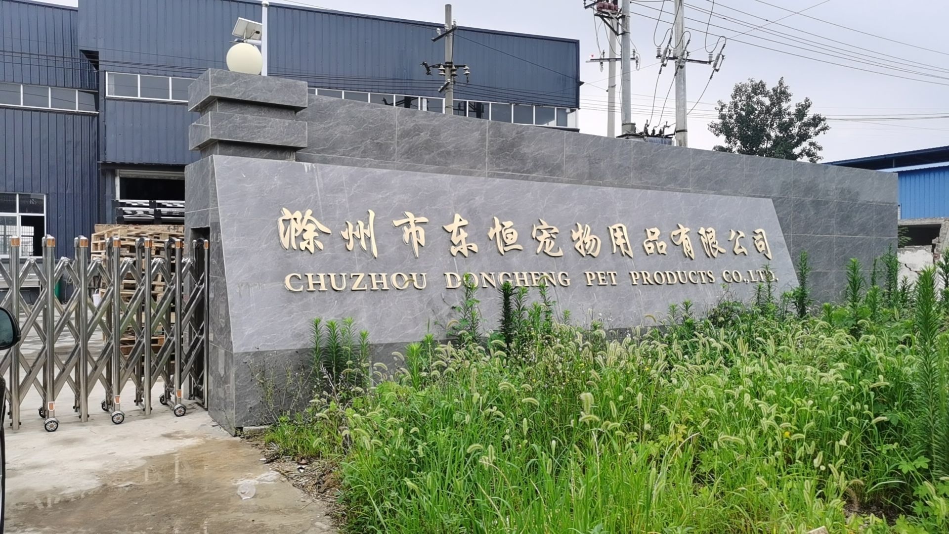 滁州市东恒宠物用品有限公司