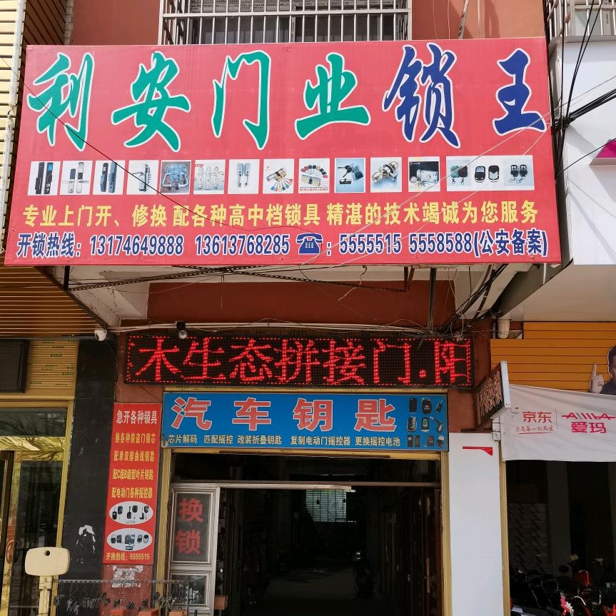利安开锁换锁配钥匙