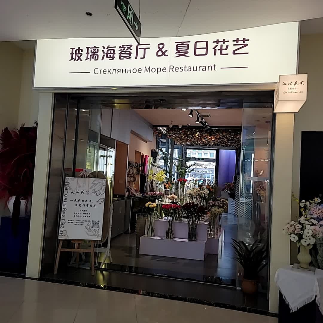 俄罗斯餐厅玻璃海