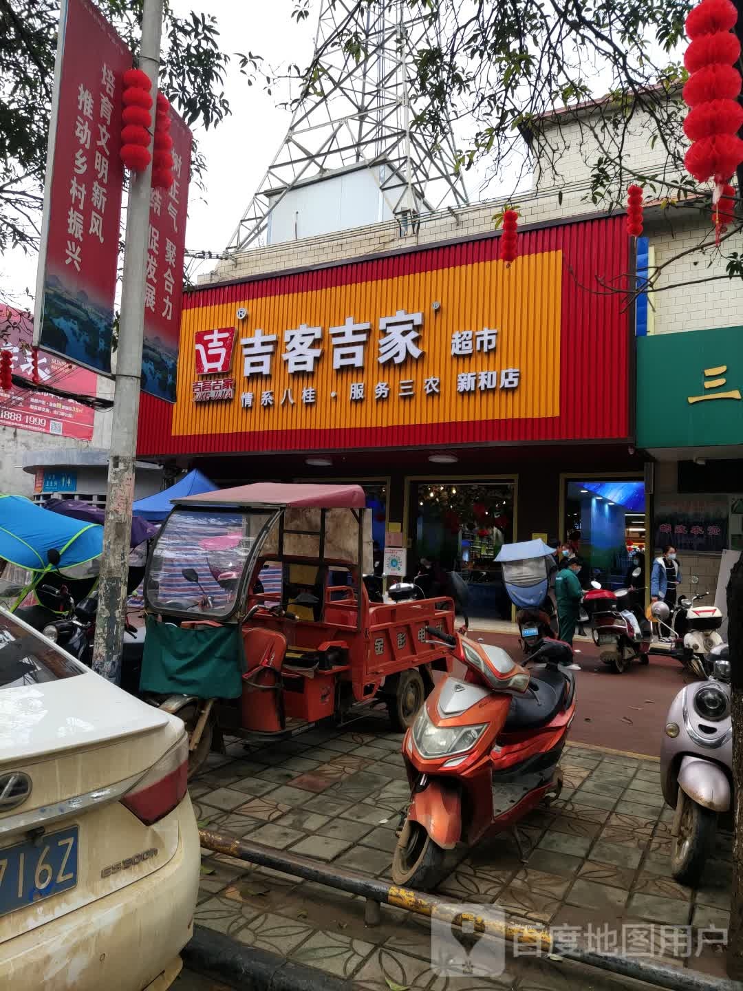 吉客吉家超市(新华街店)