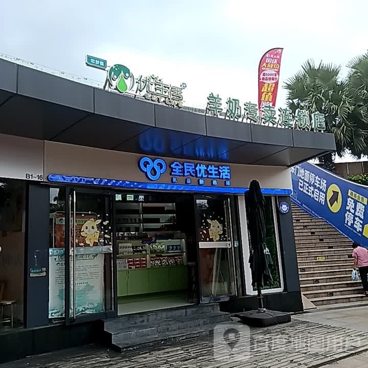 全民优生活(万象金沙湾广场店)