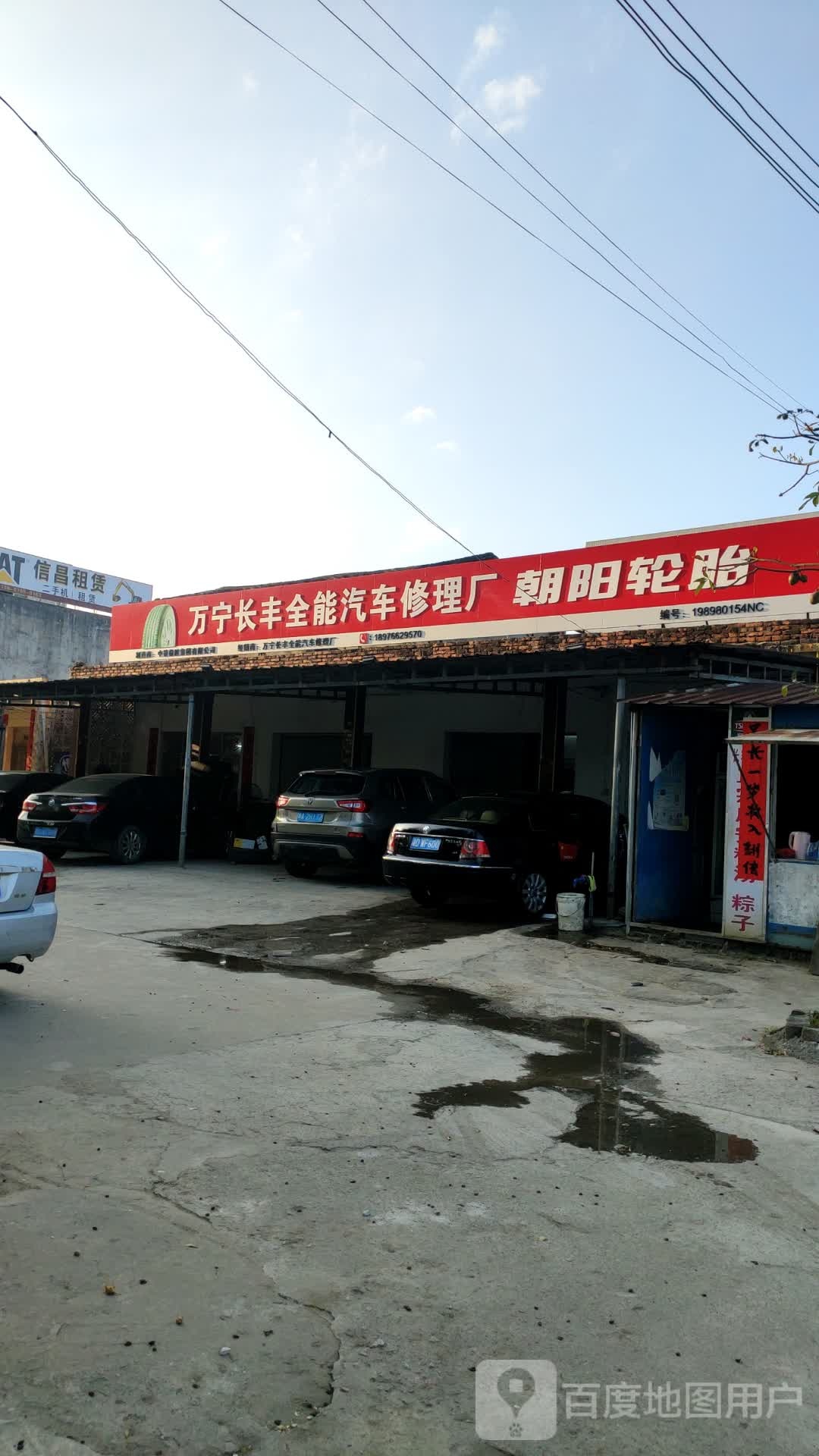 万宁长丰全能汽车修理厂