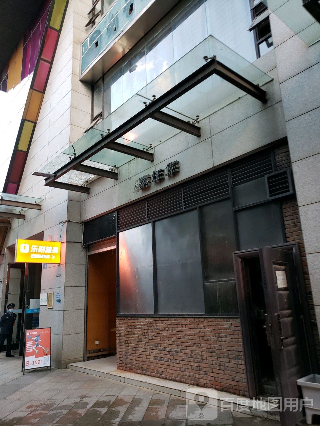 乐刻运动建设(嘉年华购物公园店)