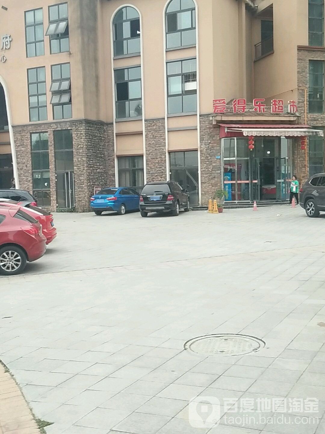 爱得乐超市(龙岭华府店)