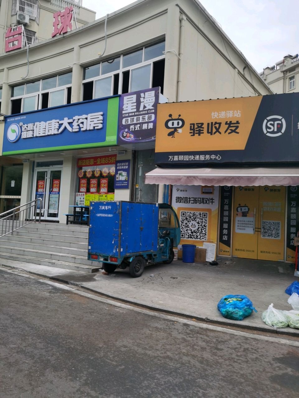 星漫台球俱乐部