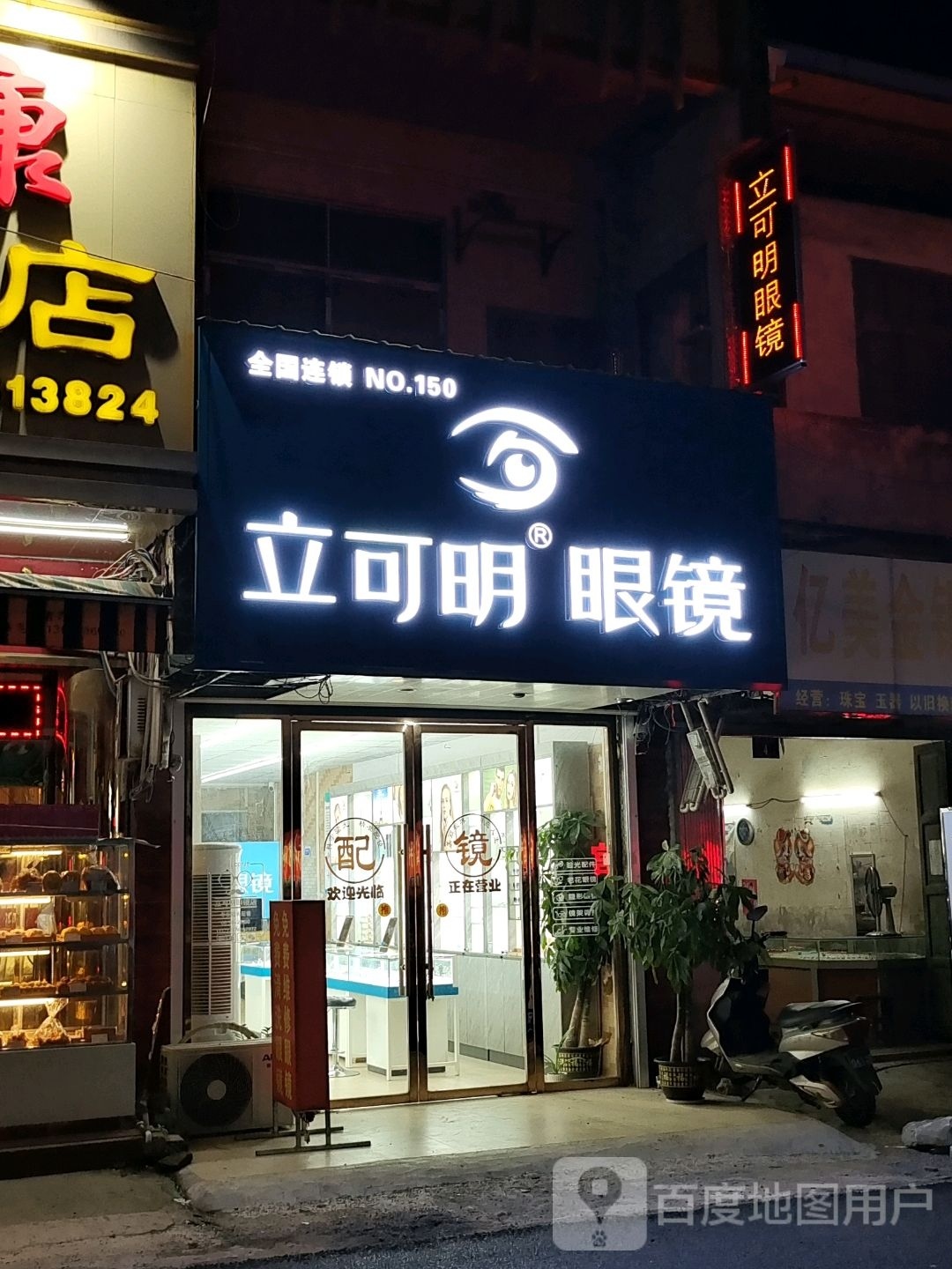 立可明眼镜(东门街店)