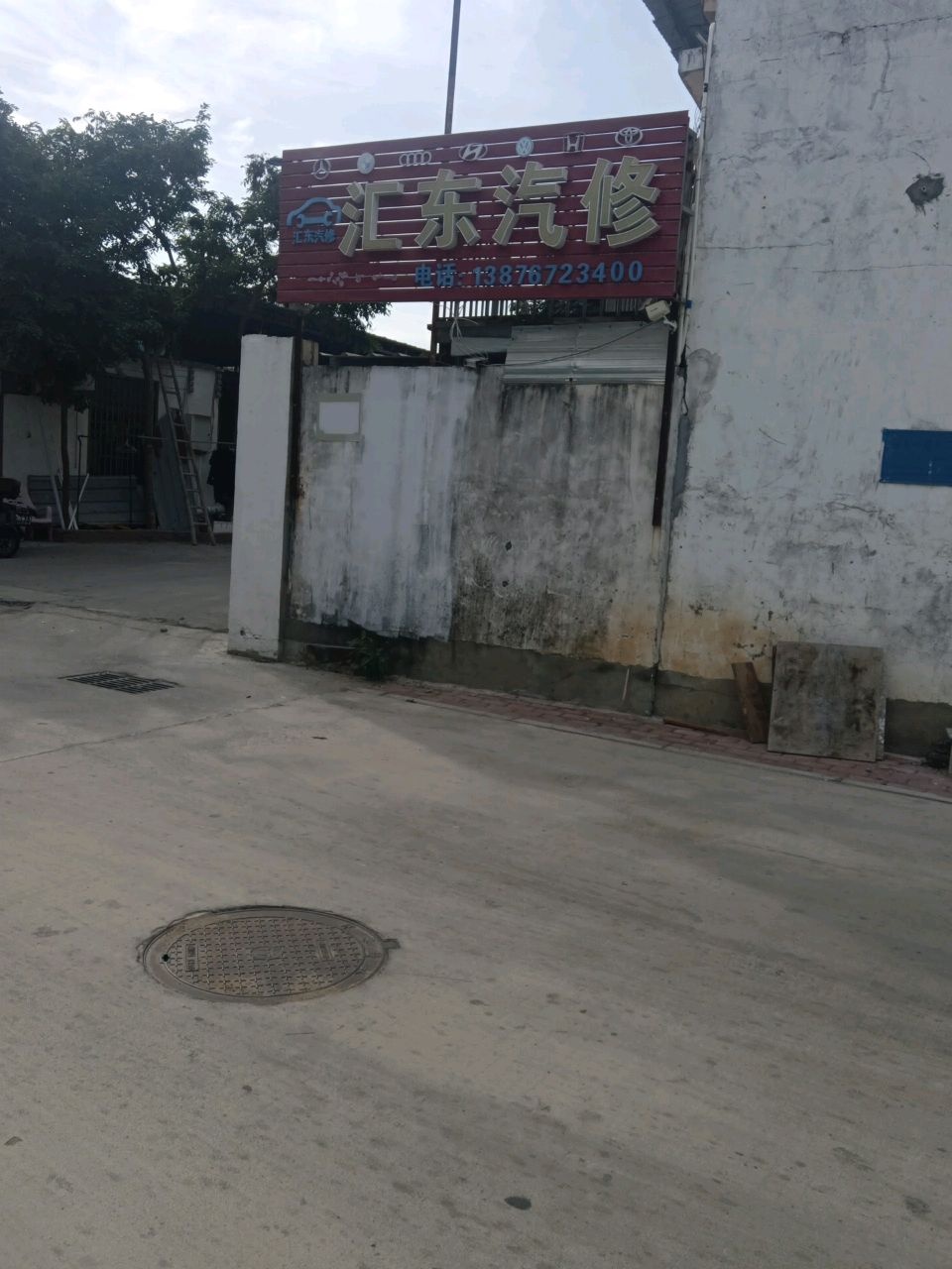 汇东汽修