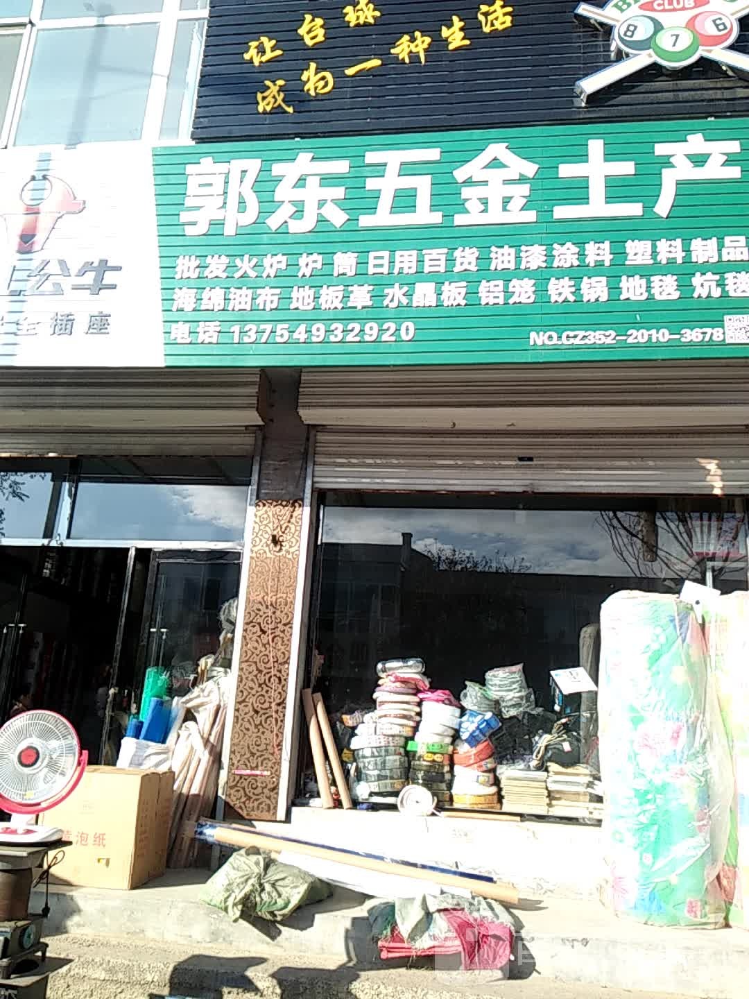 郭东五金土产