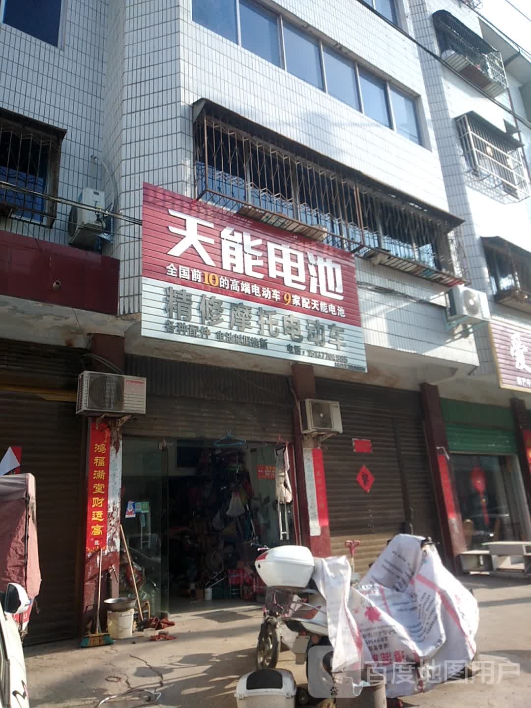 新野县天能电池(文化路店)