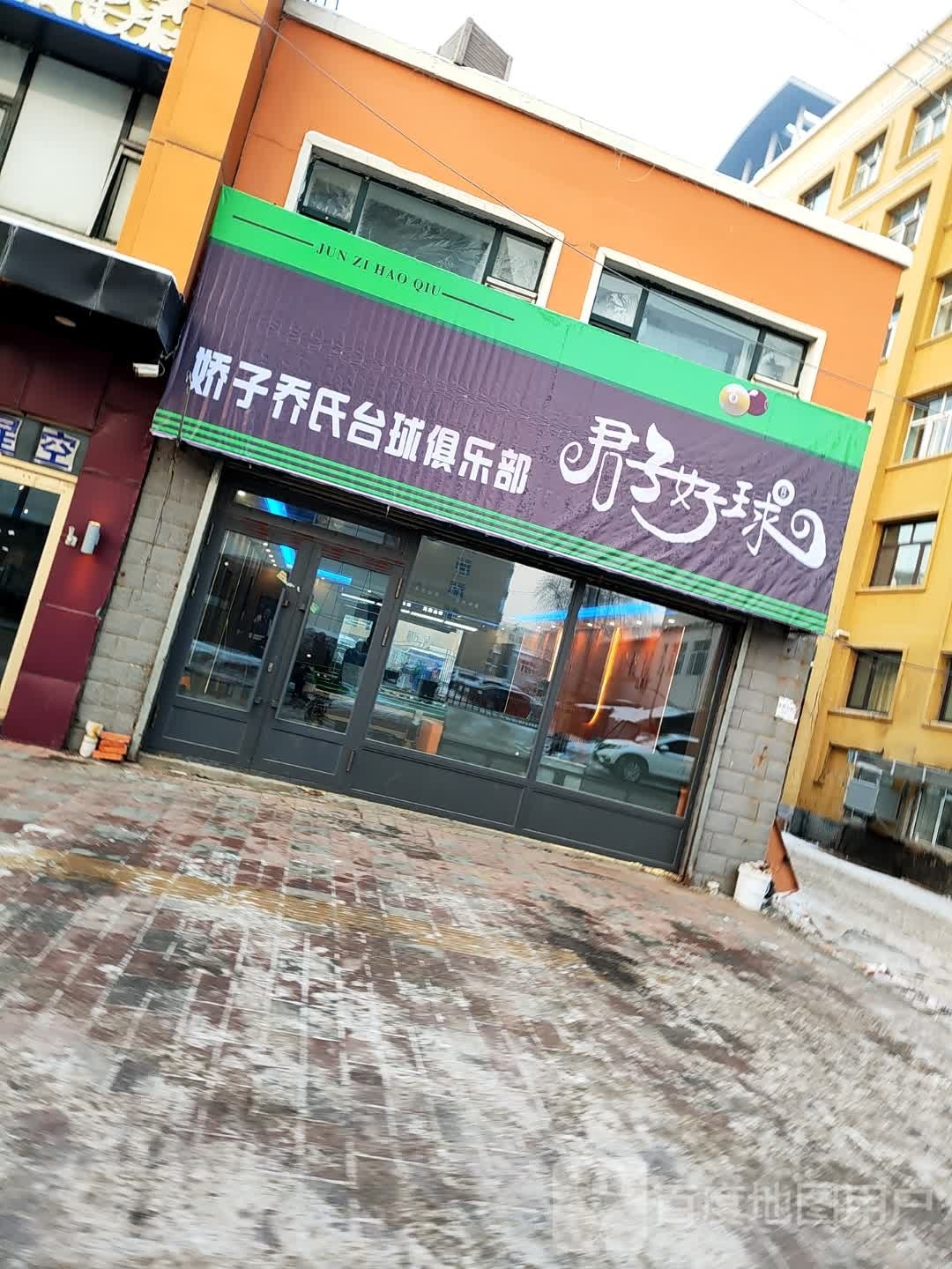 娇子乔氏台球俱乐部