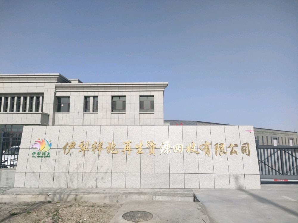伊犁祥兆再生资源回收有限公司