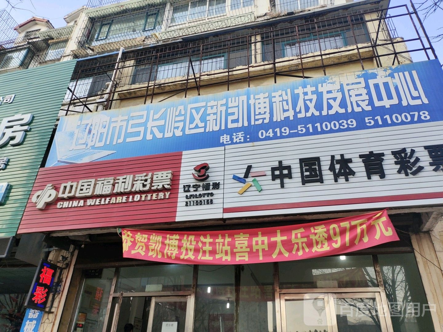 中国体利彩票(雷锋街店)