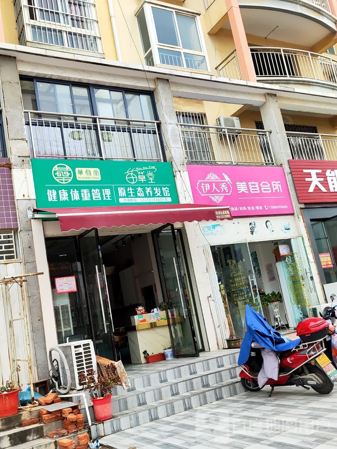 华惟堂体重健康证管(大会集店)