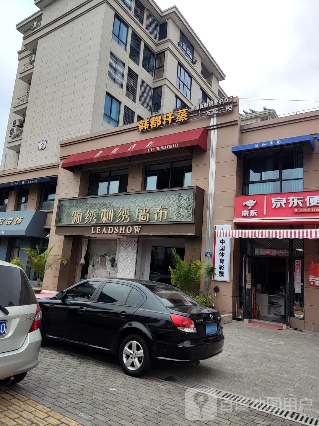 韩山汗蒸(象山港路店)