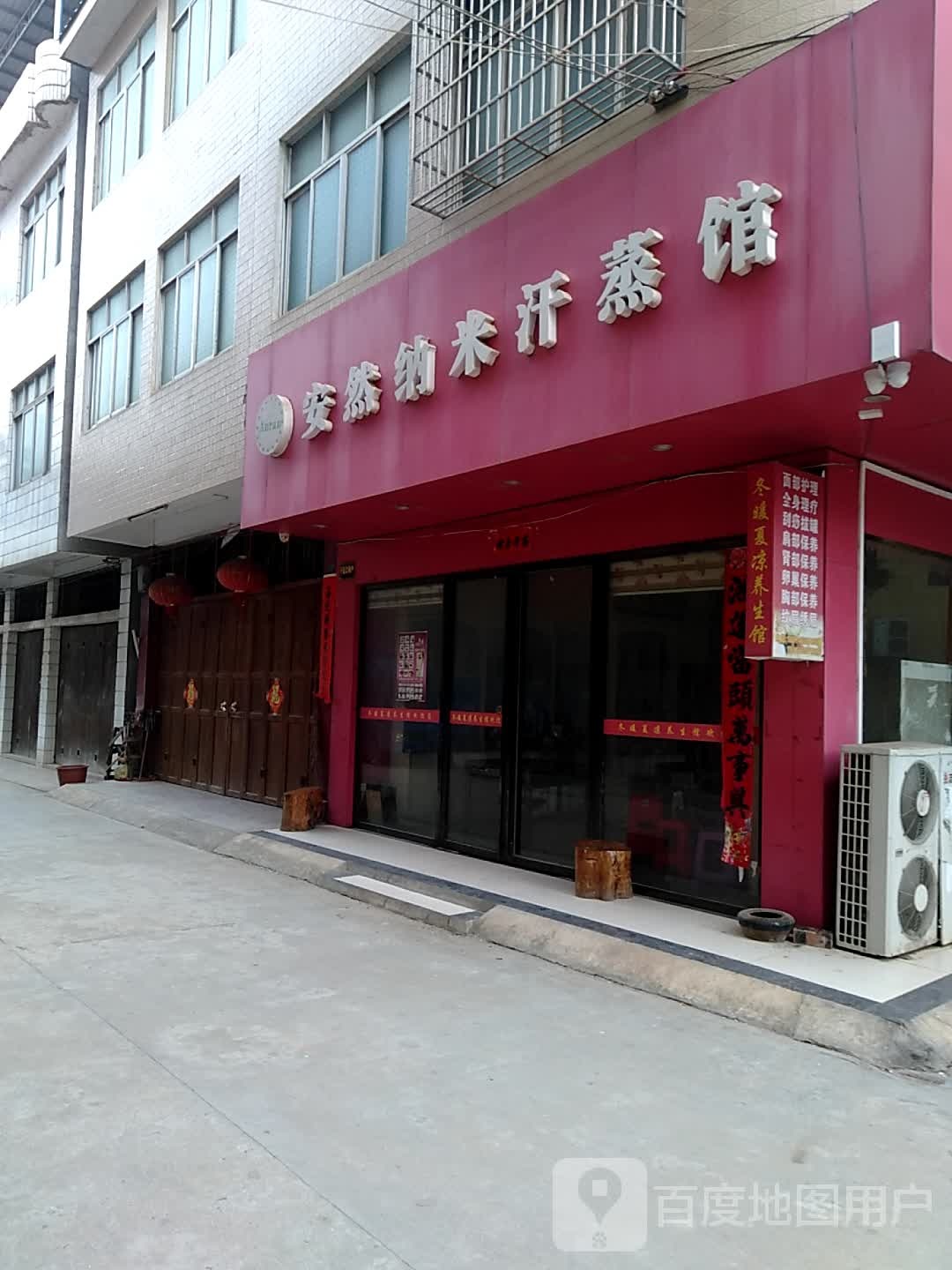 安然纳米汗蒸养(平安街店)