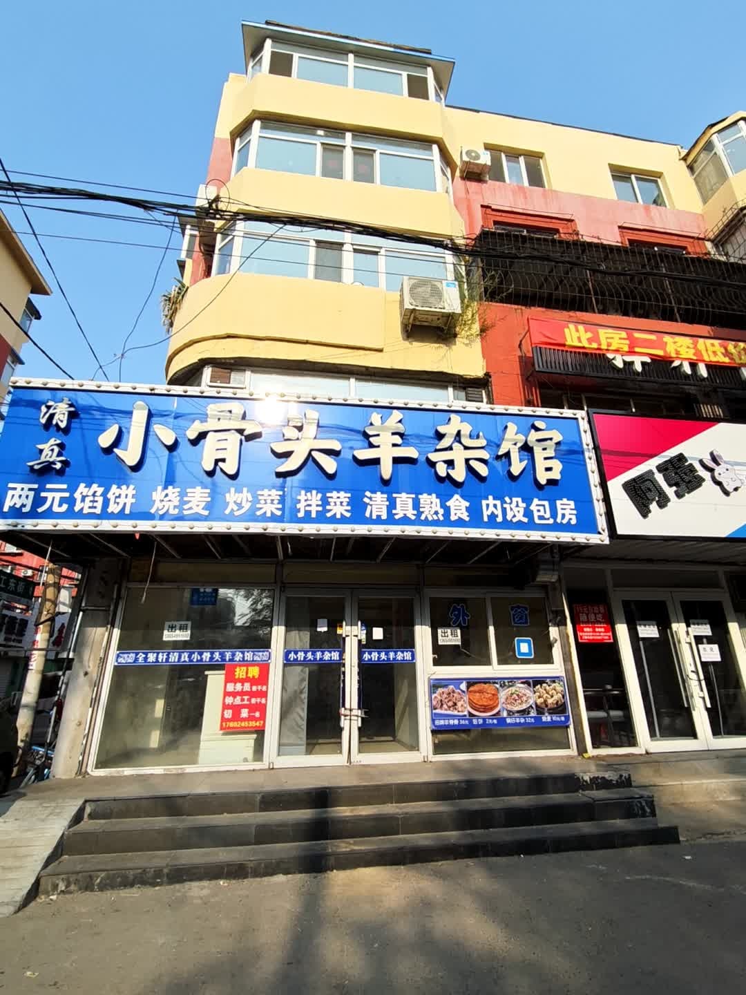 全聚轩清真小骨头羊杂馆(绣工东街店)