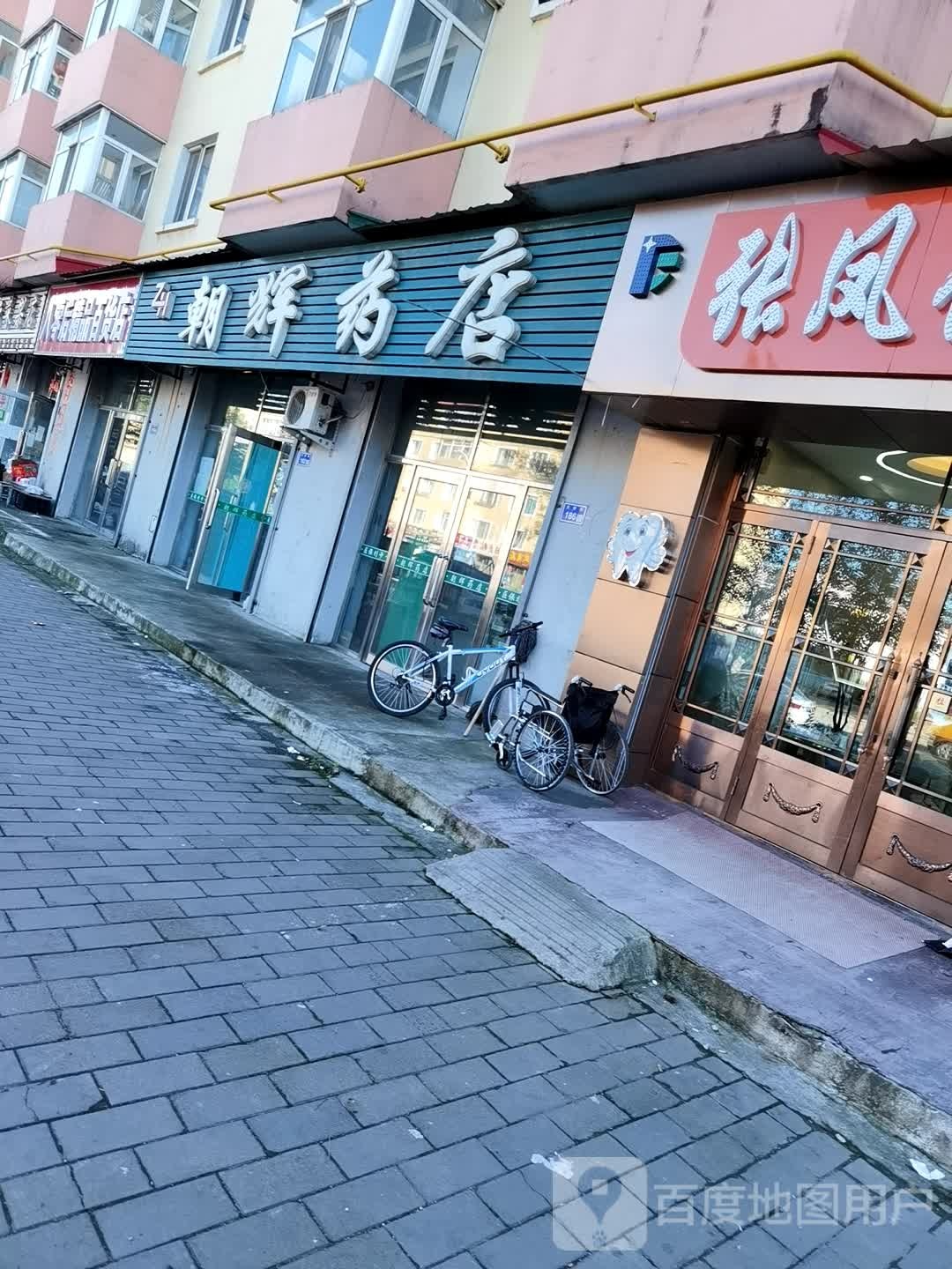 朝辉药店