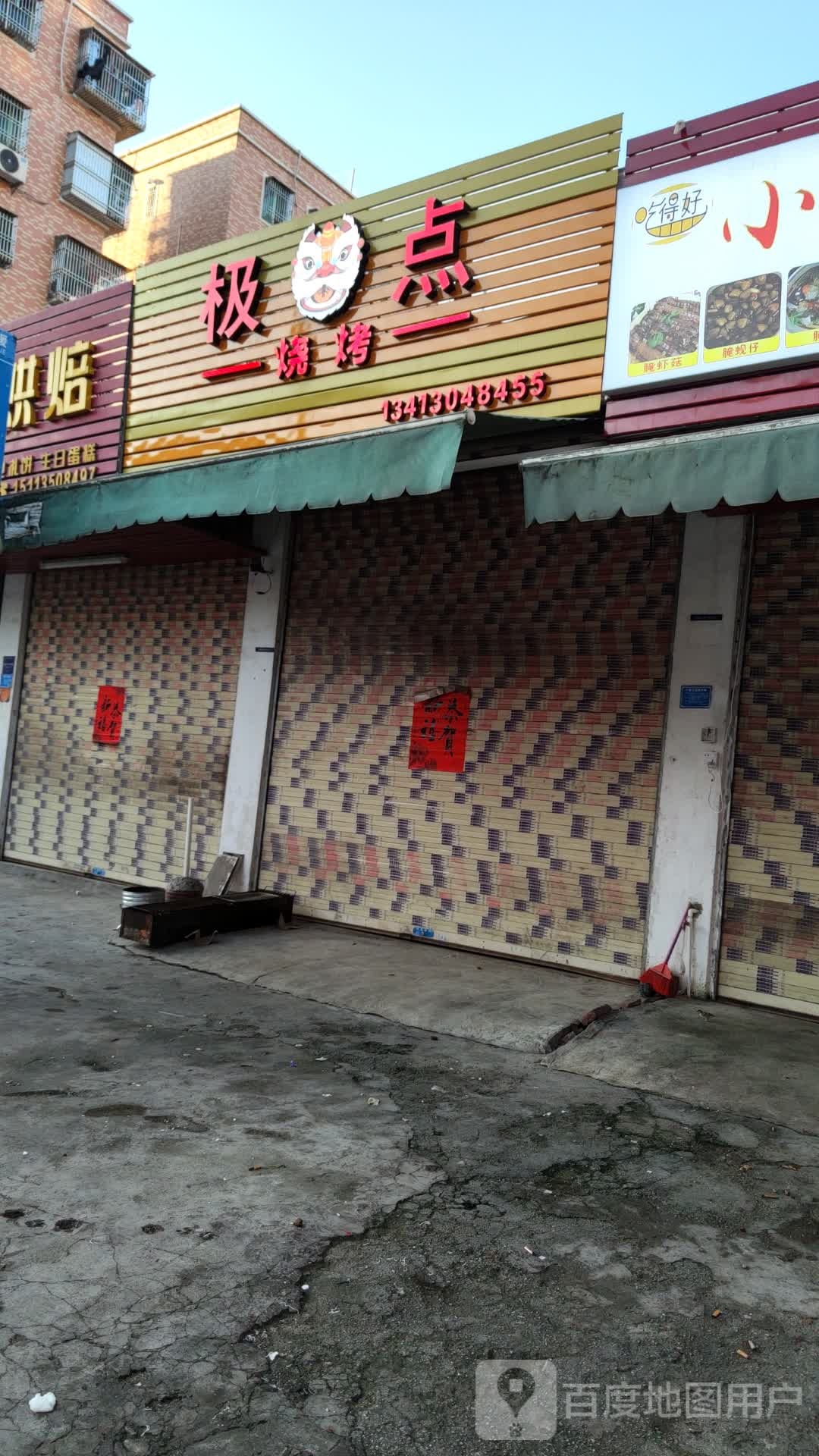 极点烧烤(海龙路店)