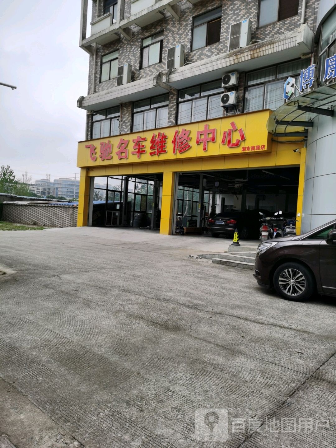 飞驰名车维修中心(湖东南路店)