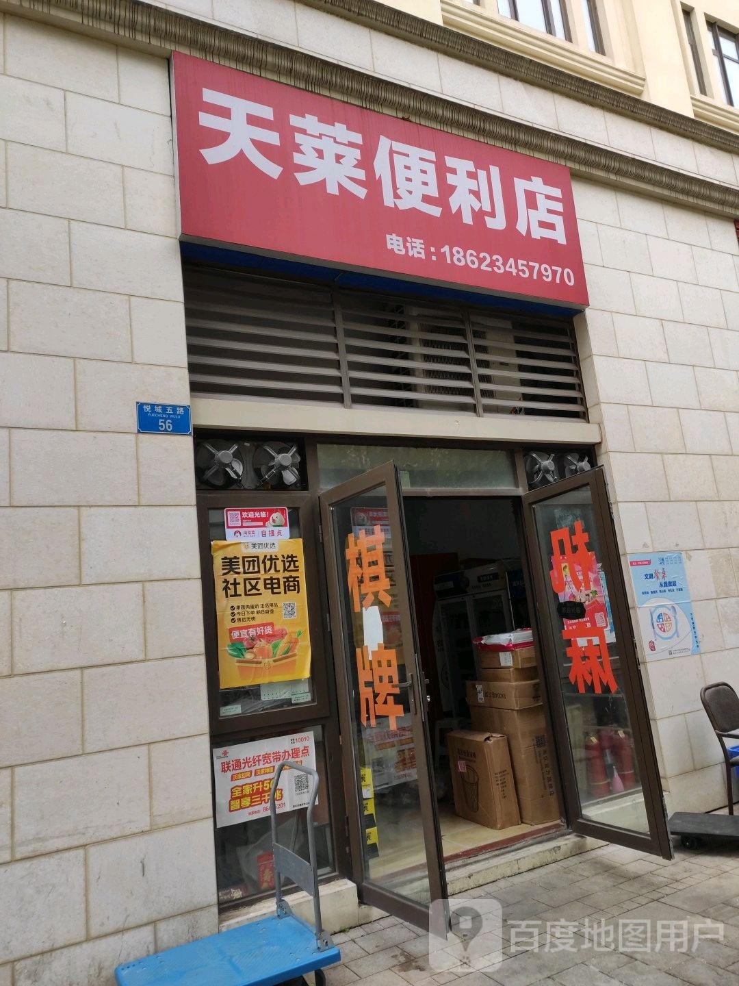 天莱便利店