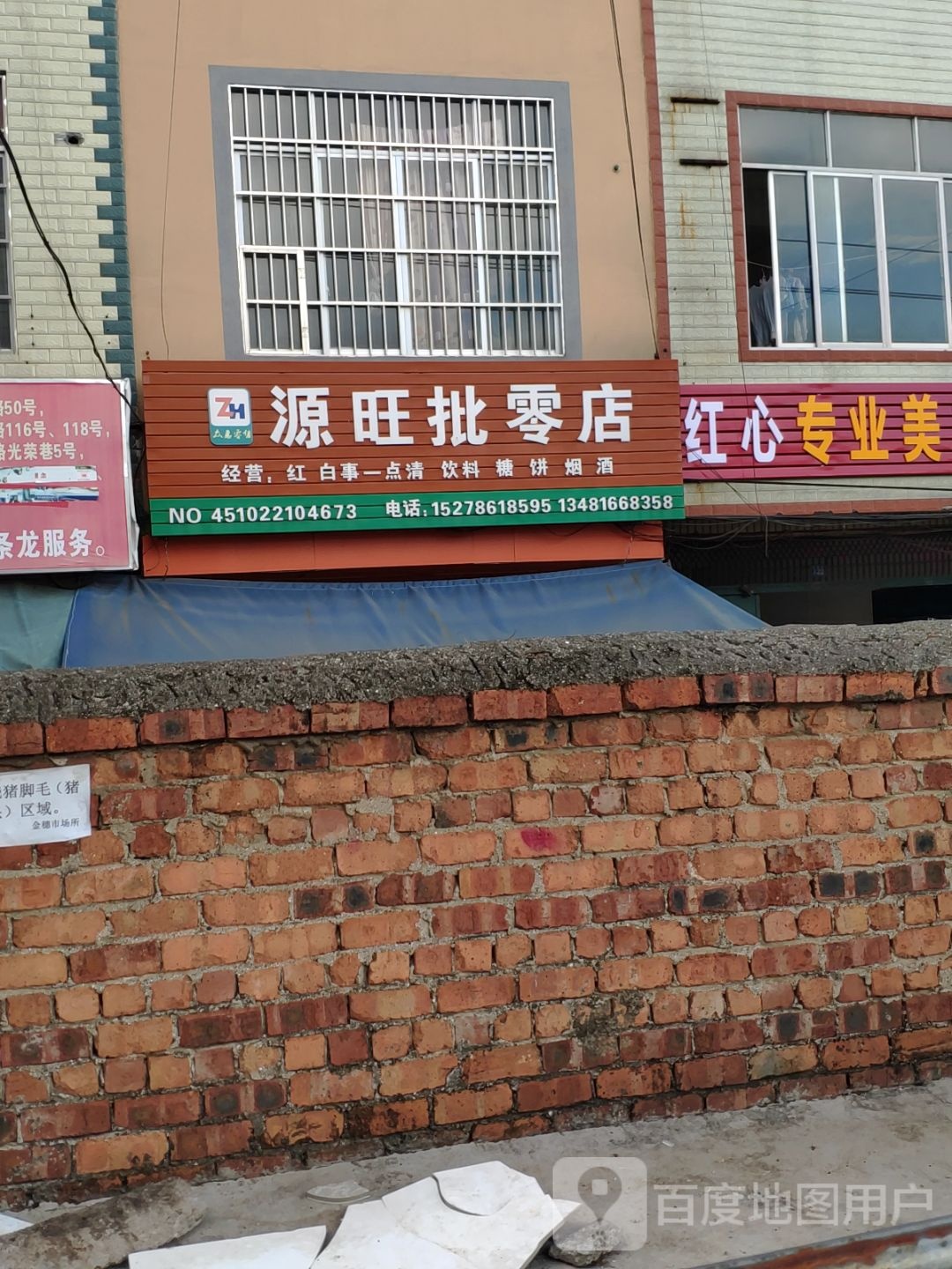 源旺批零部