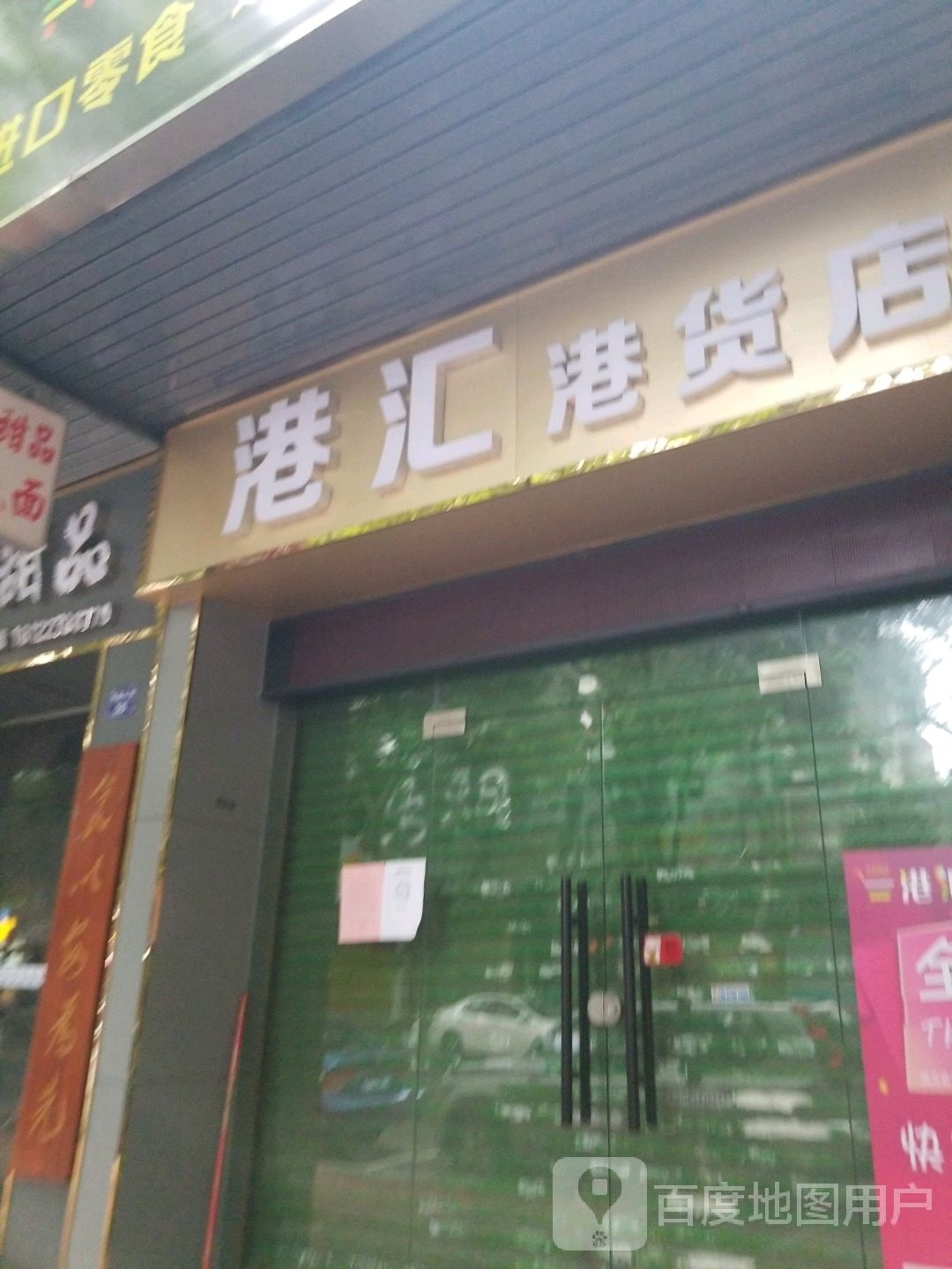 港汇港货店