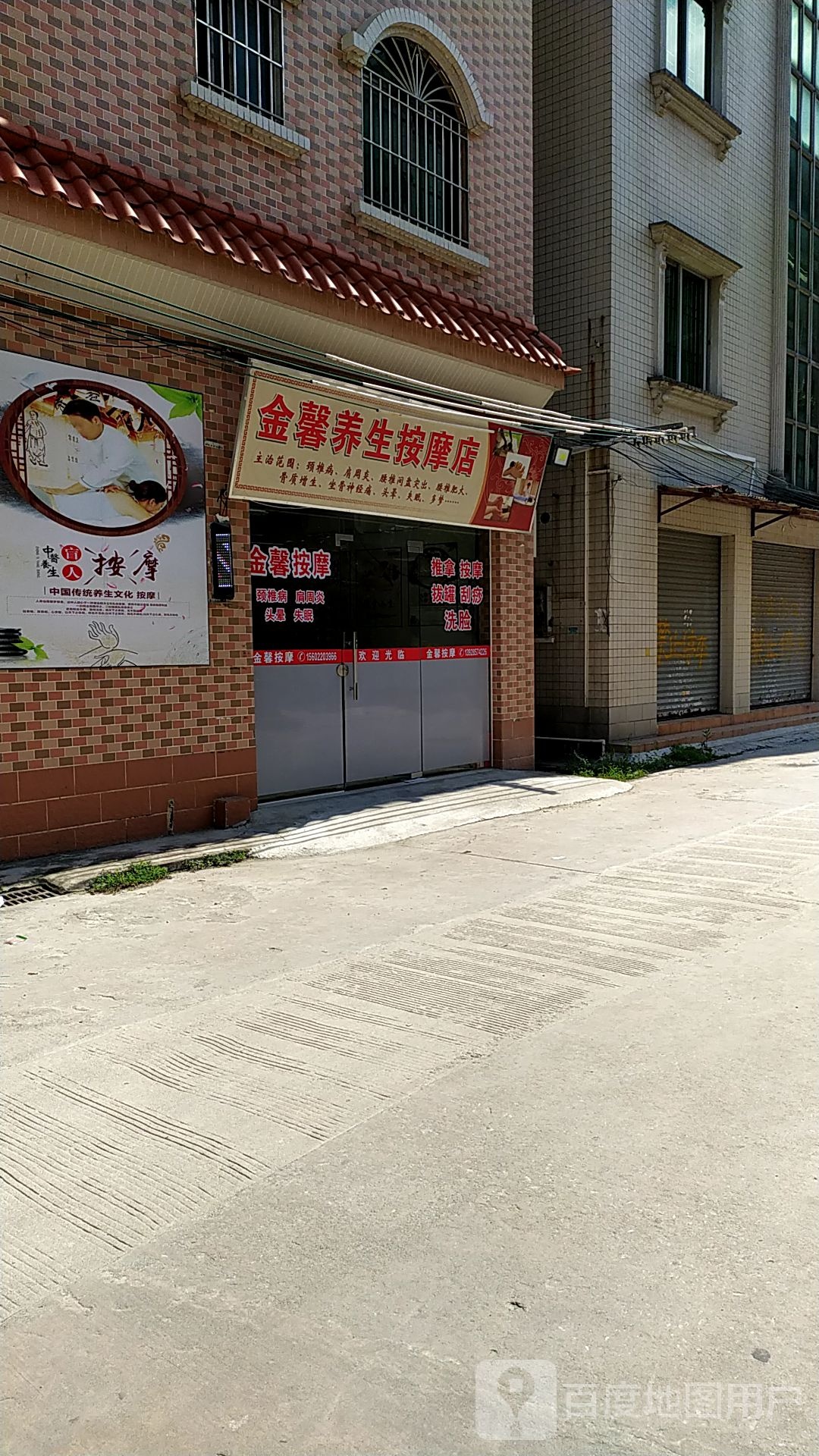 金馨养生按摩店