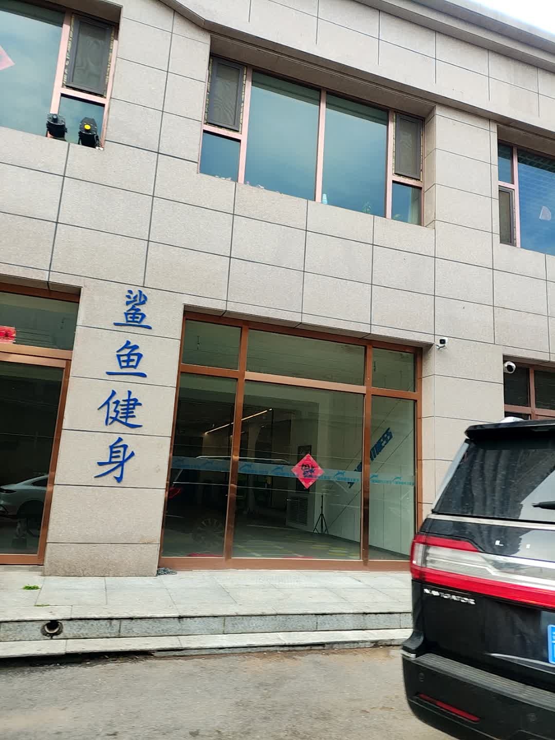 鲨鱼健身工作室(大同金水湾店)