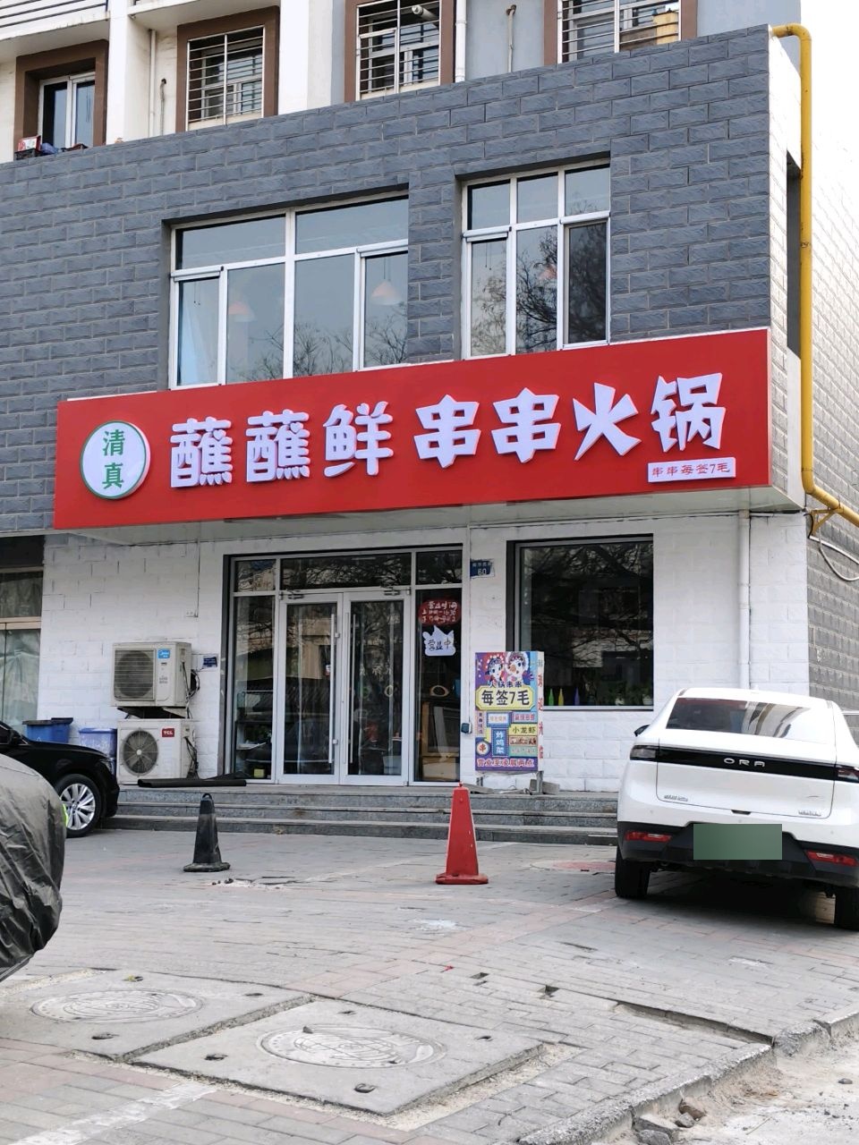 蘸蘸鲜串串火锅(清真寺小区店)