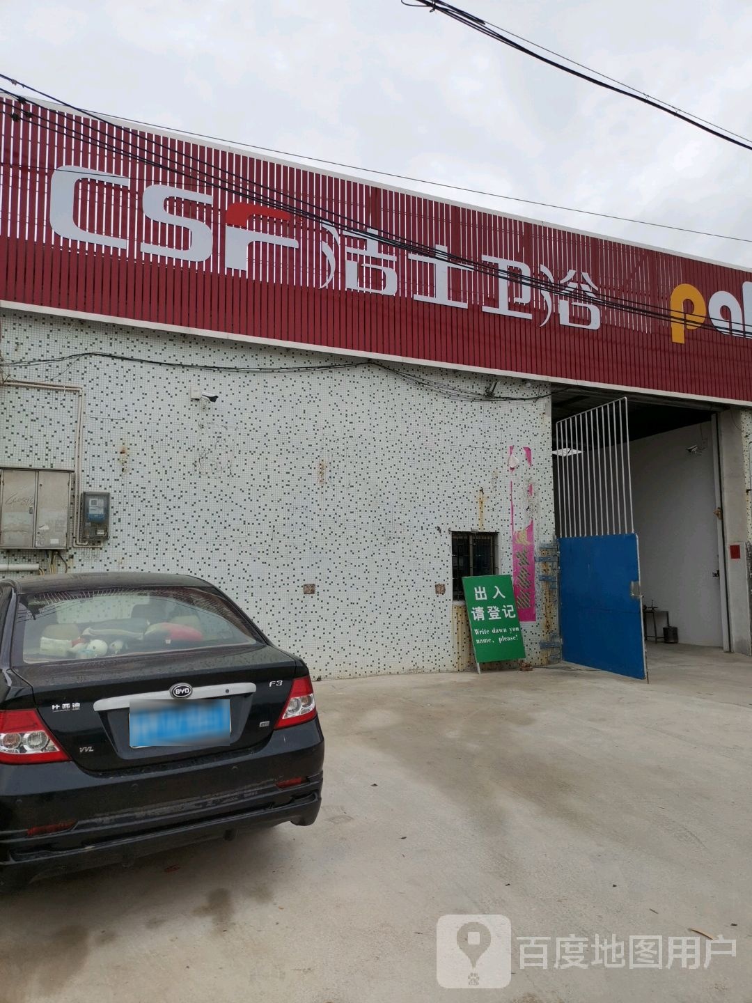 洁士卫浴(要古路店)