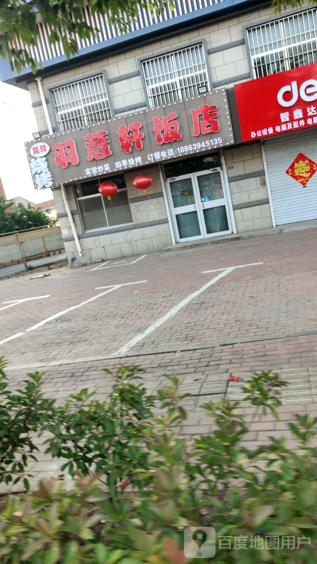 羽薏轩饭店