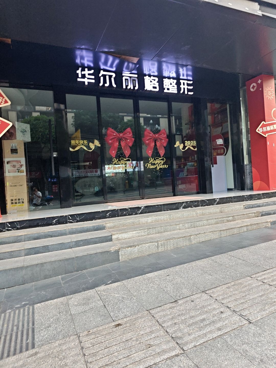 华尔丽格整形美容