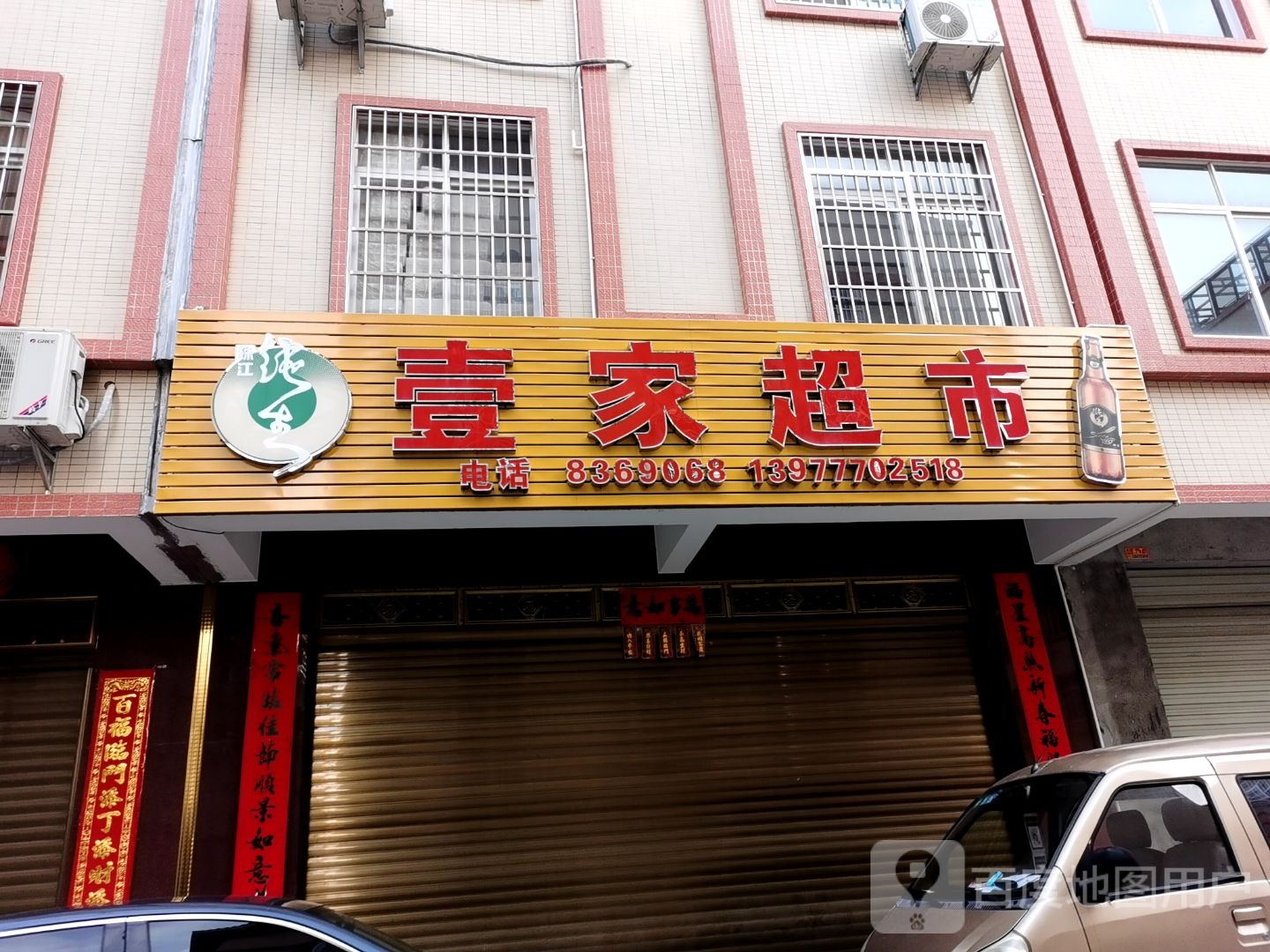 壹家超市(金湖路店)